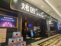 -烤匠麻辣烤鱼(环球中心店)