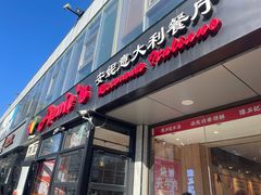 -安妮意大利餐厅(丽都店)