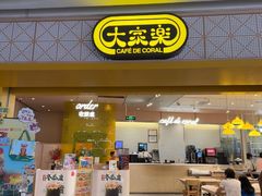 -大家乐(深圳喜荟城店)