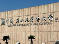 -中国唐山地震博物馆