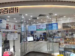 门面-茶百道(万达店)