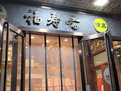 -福寿斋(顺义总店)