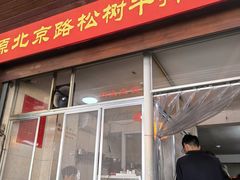 -松树干拌面店