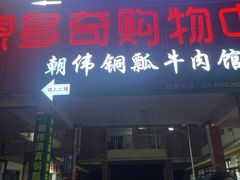 -朝伟清真铜瓢牛肉馆(三十年老·店)