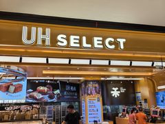 -UH祐禾(上海荟聚店)