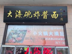 -大海碗·炸酱面·烤鸭·京菜(天坛店)