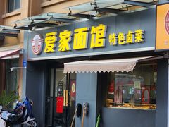 -爱家面馆(常州总店)