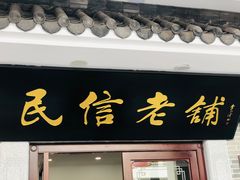 门面-民信老铺(华盖路店)