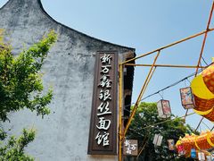 -新万鑫银丝面·非遗无锡味(惠山古镇店)