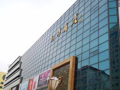 -利群商厦(台东店)