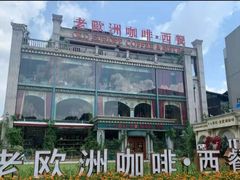 -老欧洲咖啡·西餐(后湖店)