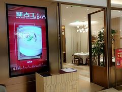 门面-新吉士·上海菜(浦东LCM置汇旭辉店)