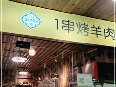 -谷丽羊肉串·新疆烧烤·羊肉火锅大排档·原老马烧烤(砂子塘店)