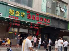 -穆彦华逍遥镇胡辣汤(岗坡路店)