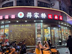 -蒋家桥饺面店(东关街店)