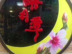 -映月潭温泉
