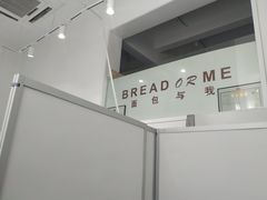 -面包与我Bread Or Me(长城汇店)