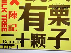 -陈记栗子(长宁路店)