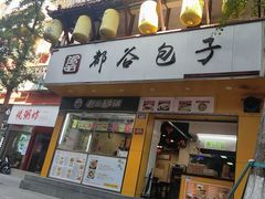 -都谷包子(天一广场店)