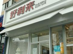-好利来(奉天店)