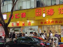 -海汇源老烧麦店(东大街总店)