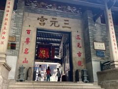 -广州三元宫