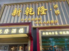 -新乾隆酒楼(帝景园店)