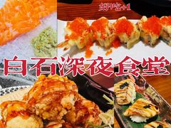 -白石的深夜食堂(济南万象城店)