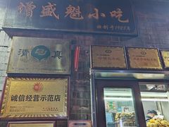 -增盛魁小吃店
