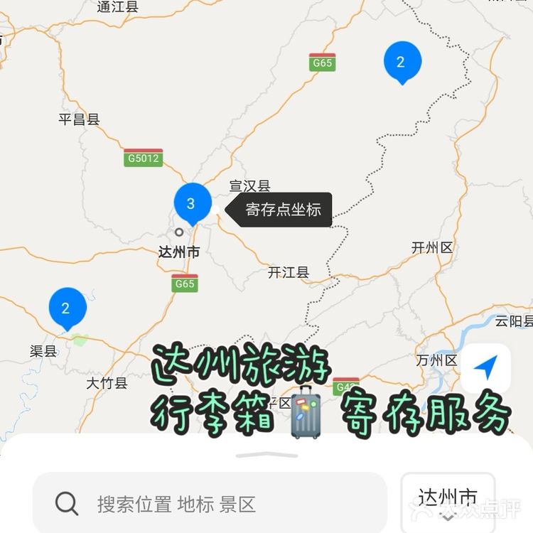 达州.旅游必吃餐厅美食推荐+行李寄存+小件寄存