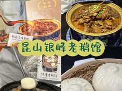 -金典银峰老鹅馆·昆山菜(亭林公园店)