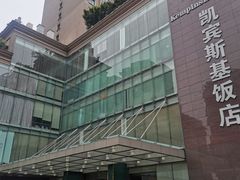 -成都凯宾斯基饭店