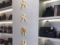 -六六奢品·vintage中古·回收二手奢侈品包包手表首饰(环球港店)