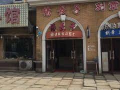 门面-北戴河杨肠子(杨長子总店)