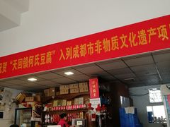 -天回镇何氏豆腐(总店)