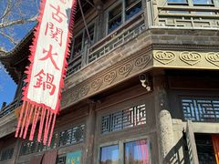 -古关火锅店(古北水镇景区店)