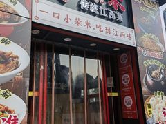 -小柴米·传统江西菜(万寿宫店)