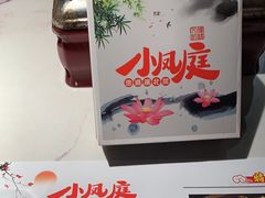 -小凤庭·地道湖北菜武昌鱼·藕汤(38年黄鹤楼店)