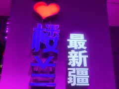-驿楼兰·新疆菜(火车站店)