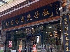 -红星光发煲仔饭(文海店)