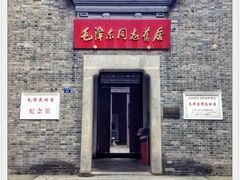 -毛泽东同志旧居
