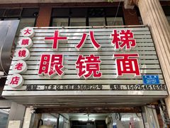-十八梯眼镜面(五红路店)