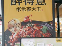 -醉得意·家常菜(二七路店)