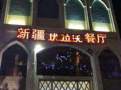 门面-新疆伏拉沃餐厅(白龙南路店)