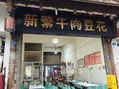 -新繁牛肉豆花(都江堰店)
