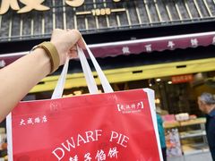 -矮子馅饼(大成路店)