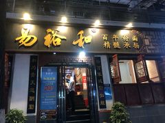 门面-易裕和·长沙米粉(友谊路店)