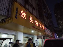 门面-铁头烧菜馆(立新路店)