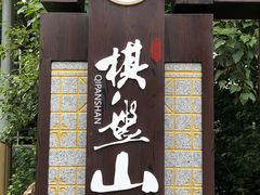 -棋盘山风景区