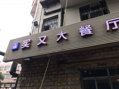 门面-买又大餐厅(福林里店)